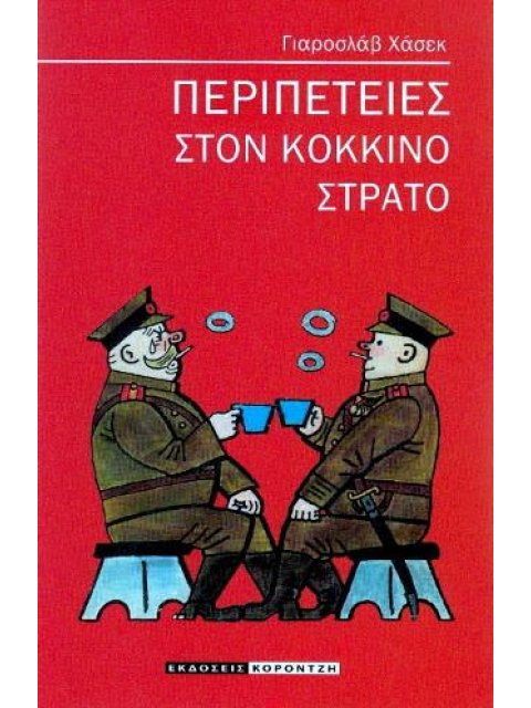 ΠΕΡΙΠΕΤΕΙΕΣ ΣΤΟΝ ΚΟΚΚΙΝΟ ΣΤΡΑΤΟ