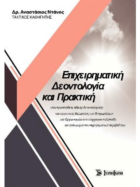 ΕΠΙΧΕΙΡΗΜΑΤΙΚΗ ΔΕΟΝΤΟΛΟΓΙΑ ΚΑΙ ΠΡΑΚΤΙΚΗ