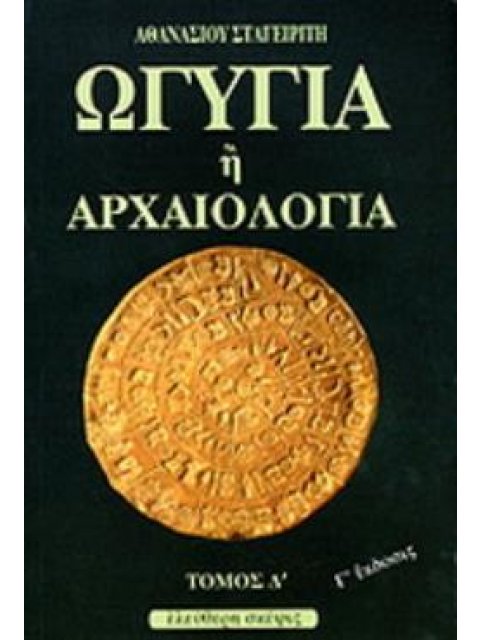 ΩΓΥΓΙΑ Η ΑΡΧΑΙΟΛΟΓΙΑ 4ος ΤΟΜΟΣ