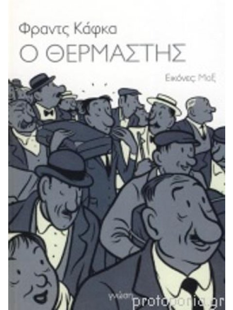 Ο ΘΕΡΜΑΣΤΗΣ