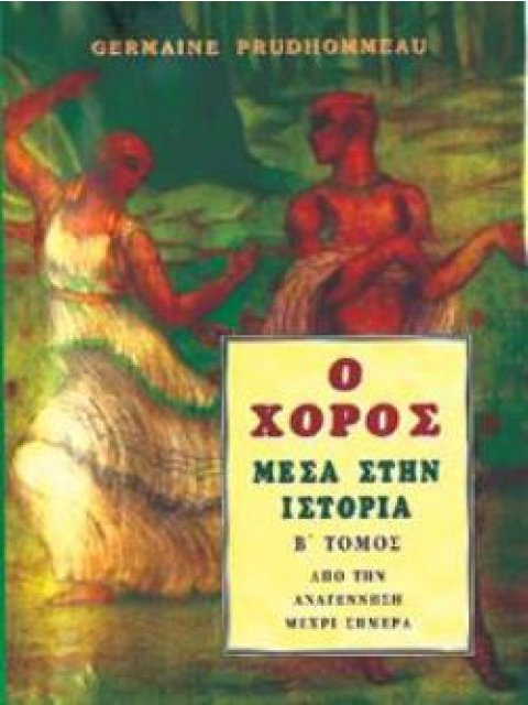 ΧΟΡΟΣ ΜΕΣΑ ΣΤΗΝ ΙΣΤΟΡΙΑ ΤΟΜΟΣ Α