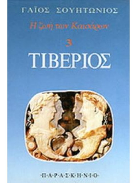 ΤΙΒΕΡΙΟΣ Η ΖΩΗ ΤΩΝ ΚΑΙΣΑΡΩΝ