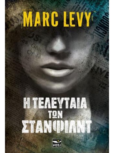 Η ΤΕΛΕΥΤΑΙΑ ΤΩΝ ΣΤΑΝΦΙΛΝΤ