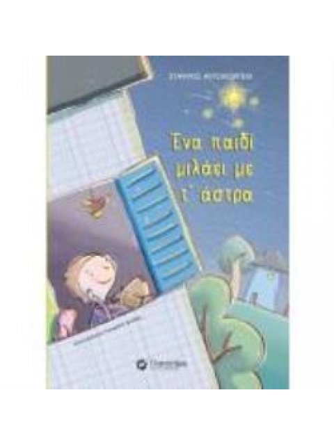 ΕΝΑ ΠΑΙΔΙ ΜΙΛΑΕΙ ΜΕ Τ'ΑΣΤΡΑ