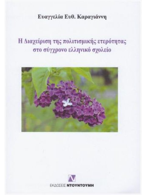 Η ΔΙΑΧΕΙΡΙΣΗ ΤΗΣ ΠΟΛΙΤΙΣΜΙΚΗΣ ΕΤΕΡΟΤΗΤΑΣ ΣΤΟ ΣΥΓΧΡΟΝΟ ΕΛΛΗΝΙΚΟ ΣΧΟΛΕΙΟ