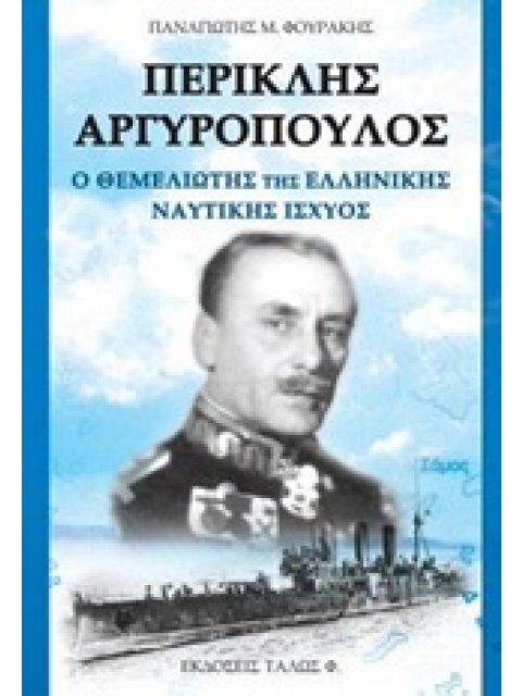 ΠΕΡΙΚΛΗΣ ΑΡΓΥΡΟΠΟΥΛΟΣ Ο ΘΕΜΕΛΙΩΤΗΣ ΤΗΣ ΕΛΛΗΝΙΚΗΣ ΝΑΥΤΙΚΗΣ ΙΣΧΥΟΣ