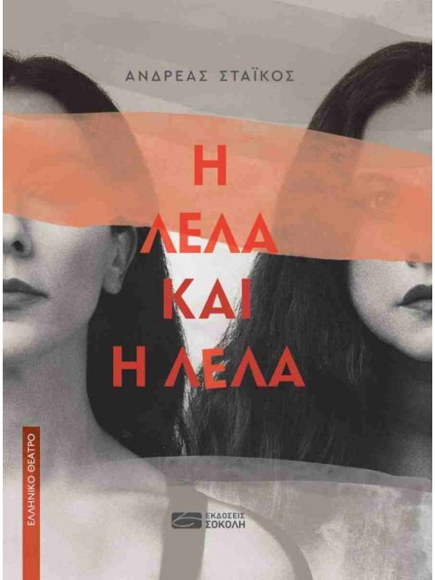 Η ΛΕΛΑ ΚΑΙ Η ΛΕΛΑ