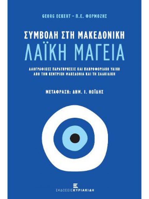ΣΥΜΒΟΛΗ ΣΤΗ ΜΑΚΕΔΟΝΙΚΗ ΛΑΙΚΗ ΜΑΓΕΙΑ ΛΑΟΓΡΑΦΙΚΕΣ ΠΑΡΑΤΗΡΗΣΕΙΣ ΚΑΙ ΠΛΗΡΟΦΟΡΙΑΚΟ ΥΛΙΚΟ ΑΠΟ ΤΗΝ ΚΕΝΤΡΙΚΗ