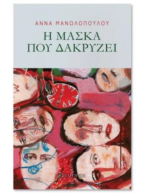 Η ΜΑΣΚΑ ΠΟΥ ΔΑΚΡΥΖΕΙ