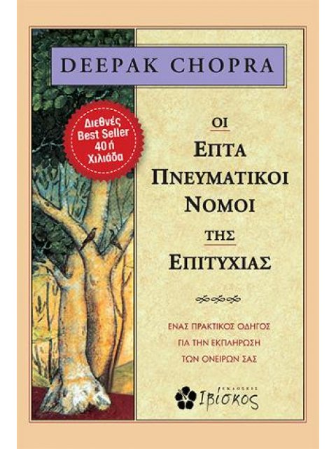 ΟΙ ΕΠΤΑ ΠΝΕΥΜΑΤΙΚΟΙ ΝΟΜΟΙ ΤΗΣ ΕΠΙΤΥΧΙΑΣ ΕΝΑΣ ΠΡΑΚΤΙΚΟΣ ΟΔΗΓΟΣ ΓΙΑ ΤΗΝ ΕΚΠΛΗΡΩΣΗ ΤΩΝ ΟΝΕΙΡΩΝ ΣΑΣ