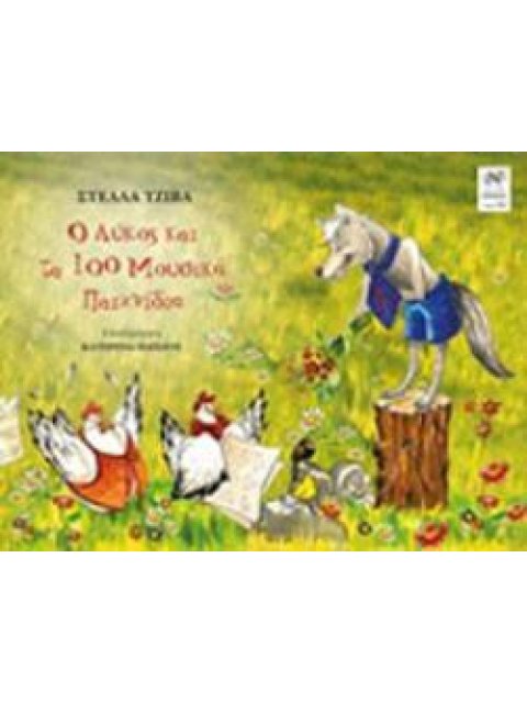 Ο ΛΥΚΟΣ ΚΑΙ ΤΑ 100 ΜΟΥΣΙΚΑ ΠΑΙΧΝΙΔΙΑ