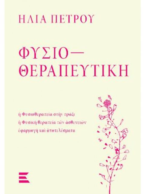 ΦΥΣΙΟΘΕΡΑΠΕΥΤΙΚΗ