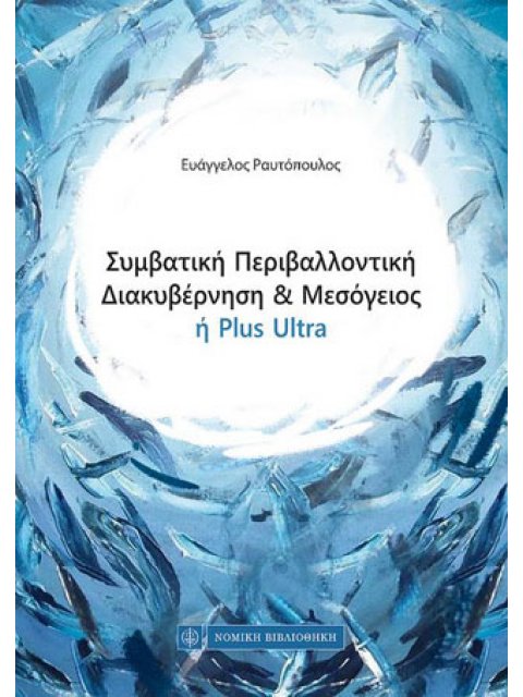 ΣΥΜΒΑΤΙΚΗ ΠΕΡΙΒΑΛΛΟΝΤΙΚΗ ΔΙΑΚΥΒΕΡΝΗΣΗ ΚΑΙ ΜΕΣΟΓΕΙΟΣ