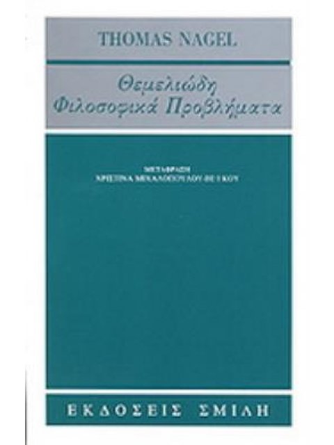 ΘΕΜΕΛΙΩΔΗ ΦΙΛΟΣΟΦΙΚΑ ΠΡΟΒΛΗΜΑΤΑ ΣΥΝΤΟΜΗ ΕΙΣΑΓΩΓΗ ΣΤΗ ΦΙΛΟΣΟΦΙΑ ΦΙΛΟΣΟΦΙΑ