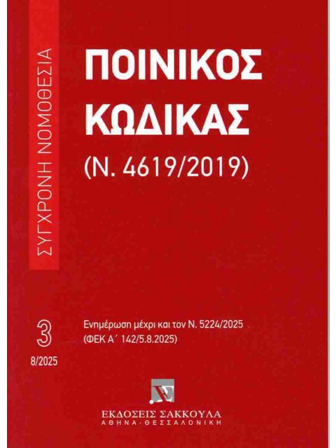 ΠΟΙΝΙΚΟΣ ΚΩΔΙΚΑΣ (Ν.4619/2019) (Νο 03) – ΑΥΓΟΥΣΤΟΣ 2025 : ΕΝΗΜΕΡΩΣΗ ΜΕΧΡΙ ΚΑΙ ΤΟΝ Ν. 5224/2025 (ΦΕΚ 