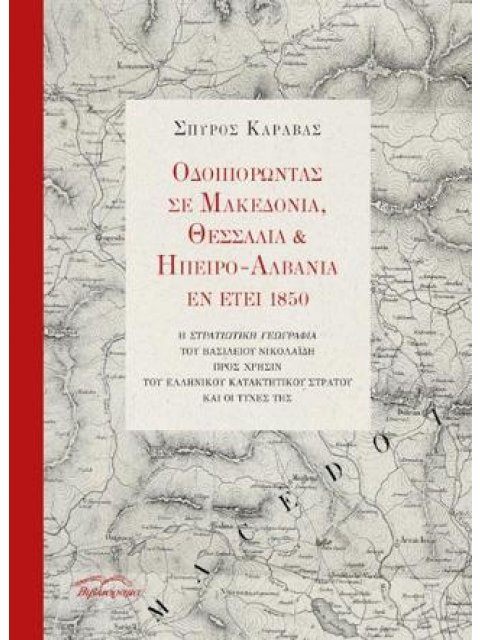 ΟΔΟΙΠΟΡΩΝΤΑΣ ΣΕ ΜΑΚΕΔΟΝΙΑ, ΘΕΣΣΑΛΙΑ ΚΑΙ ΗΠΕΙΡΟ - ΑΛΒΑΝΙΑ ΕΝ ΕΤΕΙ 1850 [+CD]