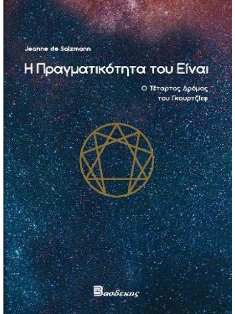 Η ΠΡΑΓΜΑΤΙΚΟΤΗΤΑ ΤΟΥ ΕΙΝΑΙ