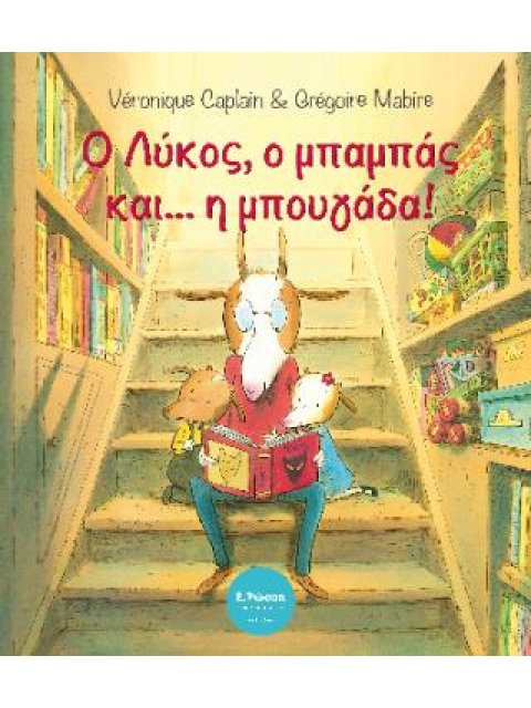 Ο ΛΥΚΟΣ Ο ΜΠΑΜΠΑΣ ΚΑΙ Η ΜΠΟΥΓΑΔΑ