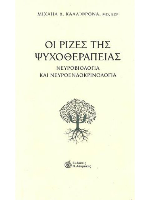 ΟΙ ΡΙΖΕΣ ΤΗΣ ΨΥΧΟΘΕΡΑΠΕΙΑΣ ΝΕΥΡΟΒΙΟΛΟΓΙΑ ΚΑΙ ΝΕΥΡΟΕΝΔΟΚΡΙΝΟΛΟΓΙΑ
