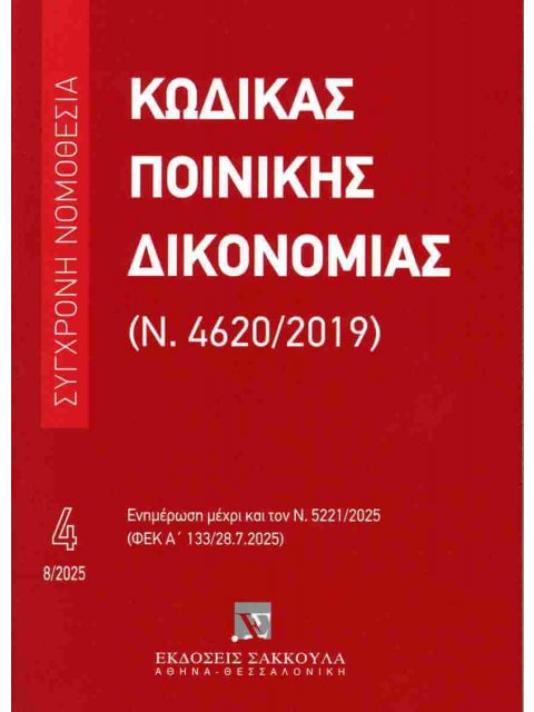 ΚΩΔΙΚΑΣ ΠΟΙΝΙΚΗΣ ΔΙΚΟΝΟΜΙΑΣ (Ν. 4620/2019) (Νο 4) – ΑΥΓΟΥΣΤΟΣ 2025 : ΕΝΗΜΕΡΩΣΗ ΜΕΧΡΙ ΚΑΙ ΤΟΝ Ν. 5221