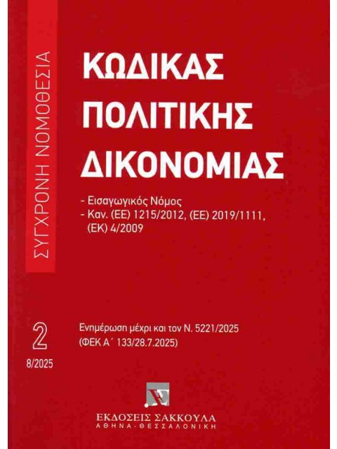ΚΩΔΙΚΑΣ ΠΟΛΙΤΙΚΗΣ ΔΙΚΟΝΟΜΙΑΣ (Νο.2) – ΑΥΓΟΥΣΤΟΣ 2025 : ΕΙΣΑΓΩΓΙΚΟΣ ΝΟΜΟΣ ΚΑΝΟΝΙΣΜΟΙ: (ΕΕ) 1215/2012,