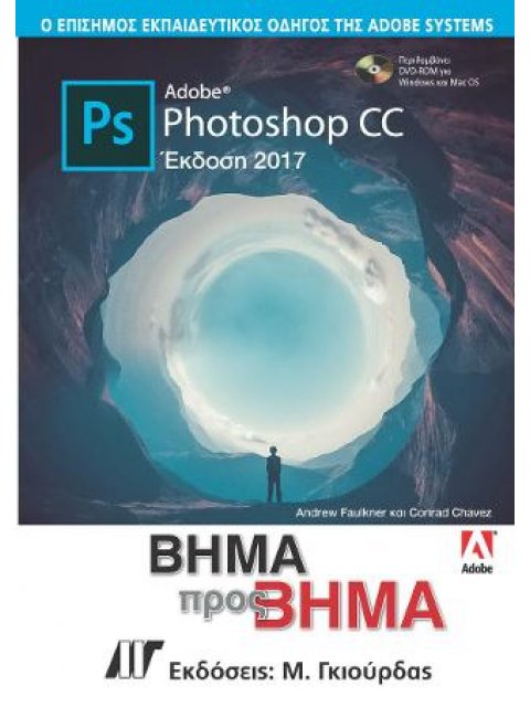 Adobe Photoshop CC Βήμα προς Βήμα Έκδοση 2017