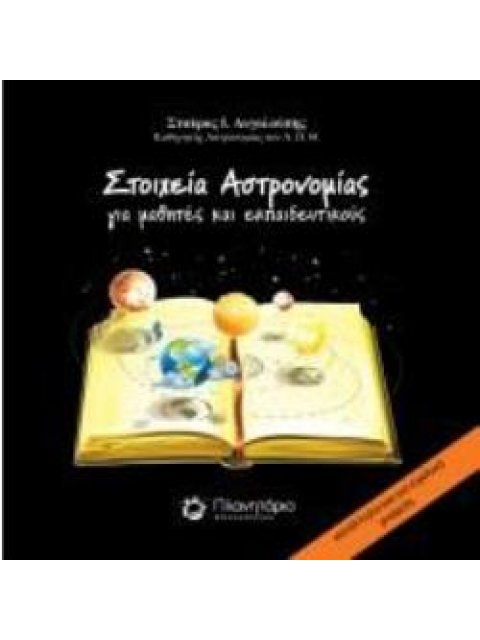 ΣΤΟΙΧΕΙΑ ΑΣΤΡΟΝΟΜΙΑΣ ΓΙΑ ΜΑΘΗΤΕΣ ΚΑΙ ΕΚΠΑΙΔΕΥΤΙΚΟΥΣ