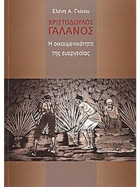 ΧΡΙΣΤΟΔΟΥΛΟΣ ΓΑΛΑΝΟΣ