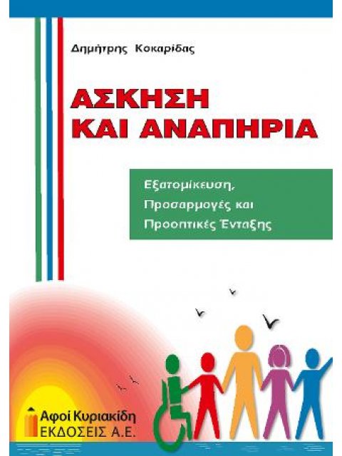 ΑΣΚΗΣΗ ΚΑΙ ΑΝΑΠΗΡΙΑ: ΕΞΑΤΟΜΙΚΕΥΣΗ, ΠΡΟΣΑΡΜΟΓΕΣ ΚΑΙ ΠΡΟΟΠΤΙΚΕΣ ΕΝΤΑΞΗΣ