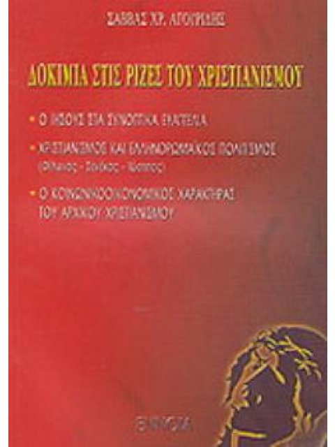 ΔΟΚΙΜΙΑ ΣΤΙΣ ΡΙΖΕΣ ΤΟΥ ΧΡΙΣΤΙΑΝΙΣΜΟΥ