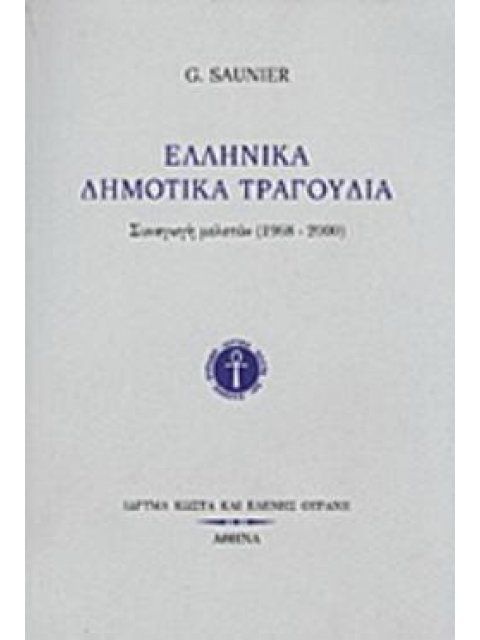 ΕΛΛΗΝΙΚΑ ΔΗΜΟΤΙΚΑ ΤΡΑΓΟΥΔΙΑ ΣΥΝΑΓΩΓΗ ΜΕΛΕΤΩΝ 1968-2000