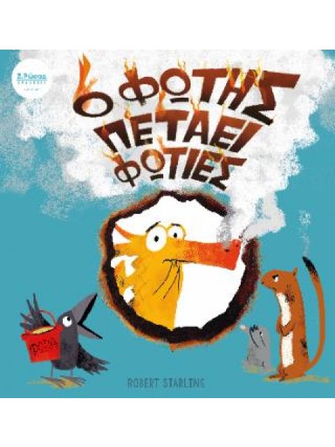 Ο ΦΩΤΗΣ ΠΕΤΑΕΙ ΦΩΤΙΕΣ