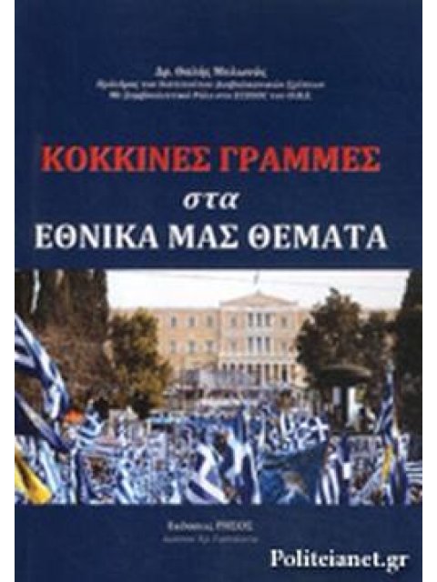 ΚΟΚΚΙΝΕΣ ΓΡΑΜΜΕΣ ΣΤΑ ΕΘΝΙΚΑ ΜΑΣ ΘΕΜΑΤΑ