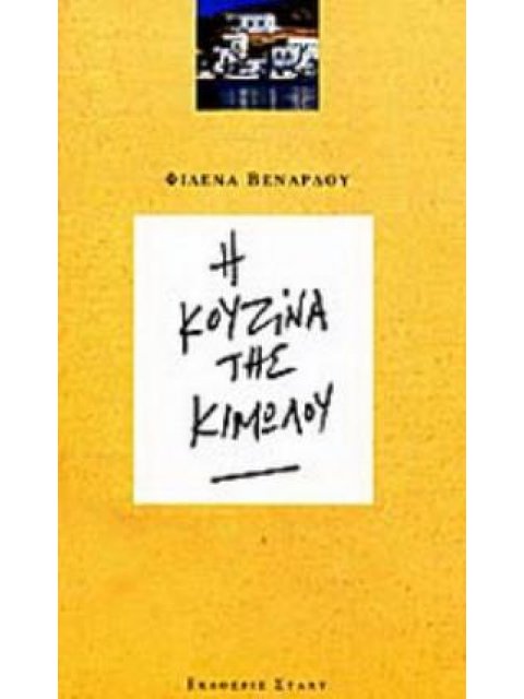 Η ΚΟΥΖΙΝΑ ΤΗΣ ΚΙΜΩΛΟΥ