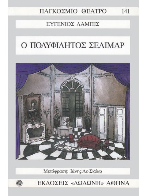 ΠΑΓΚΟΣΜΙΟ ΘΕΑΤΡΟ 141: Ο ΠΟΛΥΦΙΛΗΤΟΣ ΣΕΛΙΜΑΡ