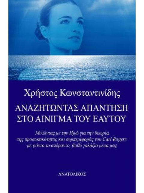 ΑΝΑΖΗΤΩΝΤΑΣ ΤΗΝ ΑΠΑΝΤΗΣΗ ΣΤΟ ΑΙΝΙΓΜΑ ΤΟΥ ΕΑΥΤΟΥ
