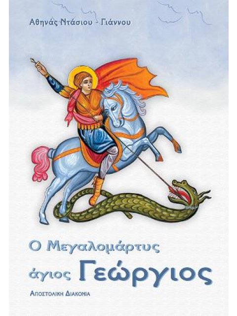 Ο ΜΕΓΑΛΟΜΑΡΤΥΣ ΑΓΙΟΣ ΓΕΩΡΓΙΟΣ