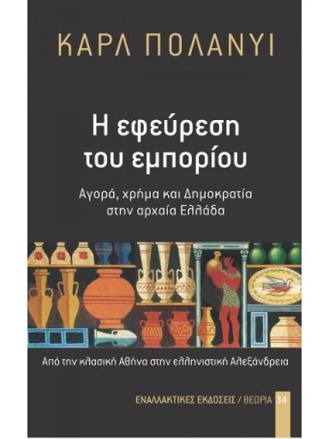 Η ΕΦΕΥΡΕΣΗ ΤΟΥ ΕΜΠΟΡΙΟΥ