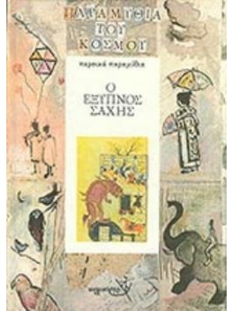 Ο ΕΞΥΠΝΟΣ ΣΑΧΗΣ ΠΕΡΣΙΚΑ ΠΑΡΑΜΥΘΙΑ ΠΑΡΑΜΥΘΙΑ ΤΟΥ ΚΟΣΜΟΥ