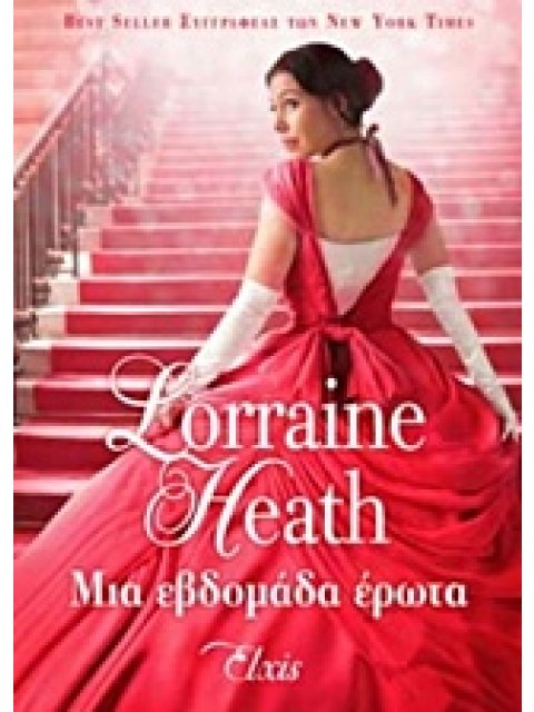 ΜΙΑ ΕΒΔΟΜΑΔΑ ΕΡΩΤΑ