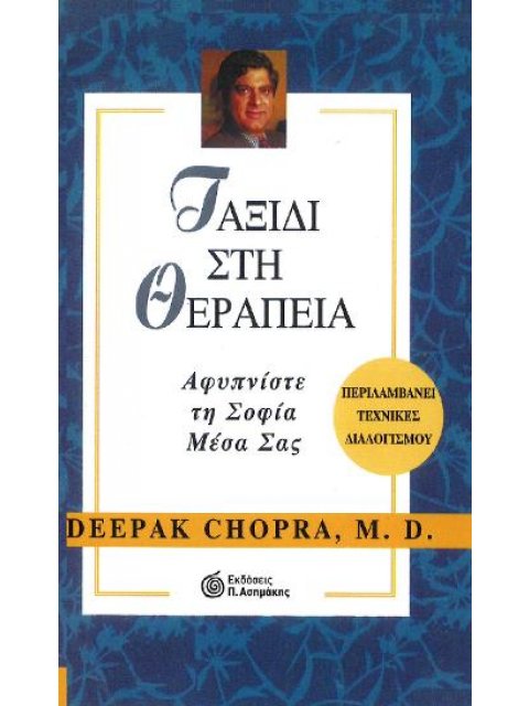 ΤΑΞΙΔΙ ΣΤΗ ΘΕΡΑΠΕΙΑ