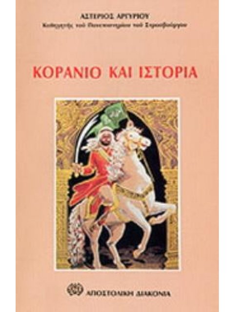 ΚΟΡΑΝΙΟ ΚΑΙ ΙΣΤΟΡΙΑ