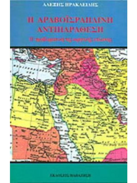 Η ΑΡΑΒΟΪΣΡΑΗΛΙΝΗ ΑΝΤΙΠΑΡΑΘΕΣΗ Η ΠΡΟΒΛΗΜΑΤΙΚΗ ΤΗΣ ΕΙΡΗΝΙΚΗΣ ΕΠΙΛΥΣΗΣ