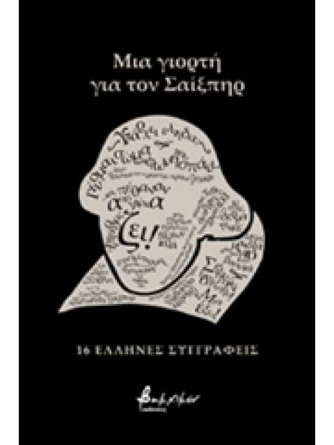 ΜΙΑ ΓΙΟΡΤΗ ΓΙΑ ΤΟΝ ΣΑΙΞΠΗΡ 16 ΕΛΛΗΝΕΣ ΣΥΓΓΡΑΦΕΙΣ