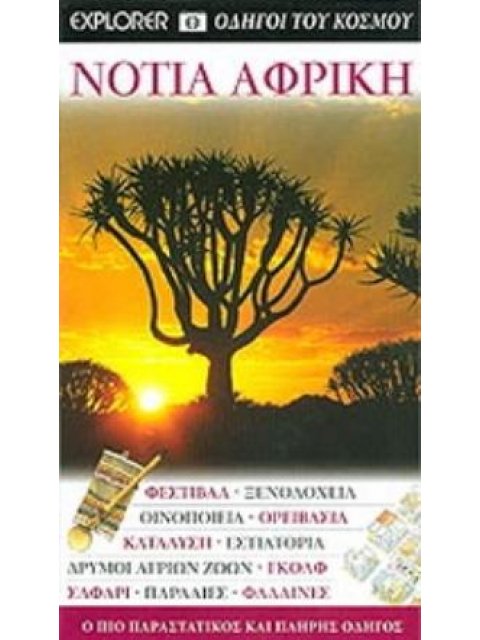 ΝΟΤΙΑ ΑΦΡΙΚΗ