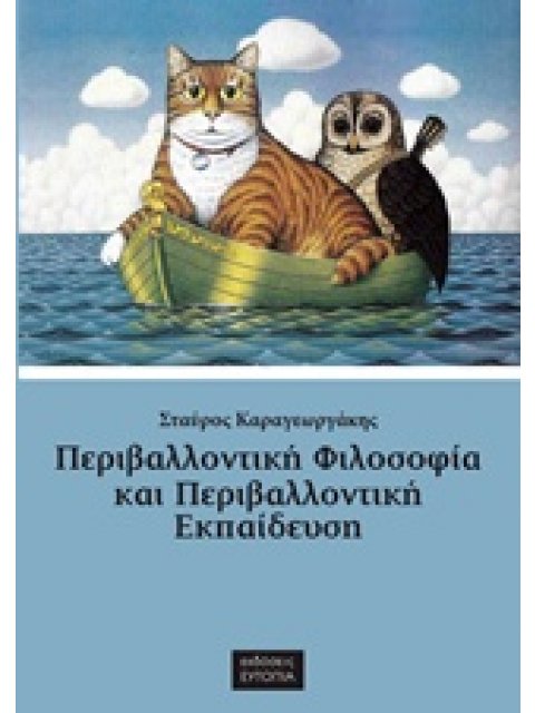 ΠΕΡΙΒΑΛΛΟΝΤΙΚΗ ΦΙΛΟΣΟΦΙΑ ΚΑΙ ΠΕΡΙΒΑΛΛΟΝΤΙΚΗ ΕΚΠΑΙΔΕΥΣΗ ΣΥΛΛΟΓΗ ΚΕΙΜΕΝΩΝ
