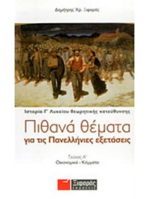 ΠΙΘΑΝΑ ΘΕΜΑΤΑ ΓΙΑ ΤΙΣ ΠΑΝΕΛΛΗΝΙΕΣ ΕΞΕΤΑΣΕΙΣ: ΙΣΤΟΡΙΑ ΘΕΩΡΗΤΙΚΗΣ ΚΑΤΕΥΘΥΝΣΗΣ Γ΄ ΛΥΚΕΙΟΥ ΟΙΚΟΝΟΜΙΚΑ - 