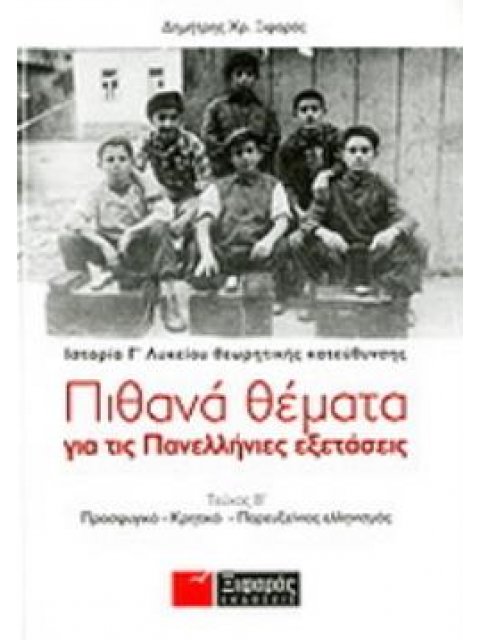 ΠΙΘΑΝΑ ΘΕΜΑΤΑ ΓΙΑ ΤΙΣ ΠΑΝΕΛΛΗΝΙΕΣ ΕΞΕΤΑΣΕΙΣ: ΙΣΤΟΡΙΑ ΘΕΩΡΗΤΙΚΗΣ ΚΑΤΕΥΘΥΝΣΗΣ Γ΄ ΛΥΚΕΙΟΥ ΔΕΥΤΕΡΟΣ ΤΟΜΟ