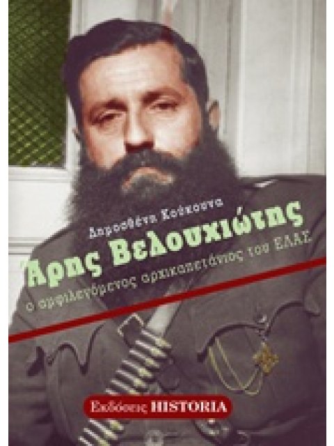 ΑΡΗΣ ΒΕΛΟΥΧΙΩΤΗΣ Ο ΑΜΦΙΛΕΓΟΜΕΝΟΣ ΑΡΧΙΚΑΠΕΤΑΝΙΟΣ ΤΟΥ ΕΛΑΣ