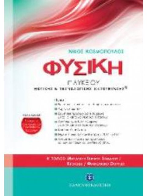 ΦΥΣΙΚΗ Γ' ΛΥΚΕΙΟΥ ΘΕΤΙΚΗΣ & ΤΕΧΝΟΛΟΓΙΚΗΣ B' ΤΟΜΟΣ: ΜΗΧΑΝΙΚΗ ΣΤΕΡΕΟΥ ΣΩΜΑΤΟΣ / ΚΡΟΥΣΕΙΣ / ΦΑΙΝΟΜΕΝΟ D